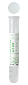 除蛋白液入り (内容量1mL)